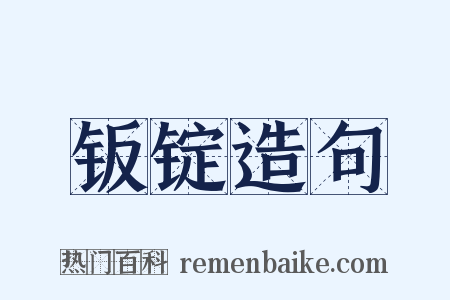 钣锭造句是什么意思的图片